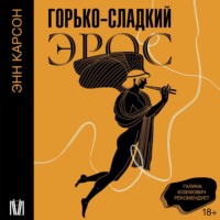 . Горько-сладкий эрос
