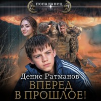 . Вперед в прошлое!