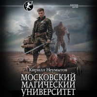 Кирилл Юрьевич Неумытов. Московский магический университет