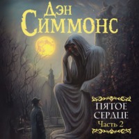 . Пятое сердце. Часть 2