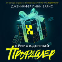 . Прирожденный профайлер