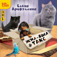 Елена Арифуллина. Жил-был такс