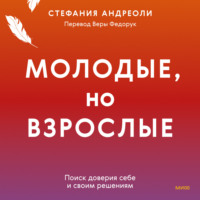 Стефания Андреоли. Молодые, но взрослые: поиск доверия себе и своим решениям