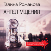 Галина Романова. Ангел мщения
