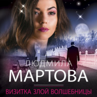 . Визитка злой волшебницы