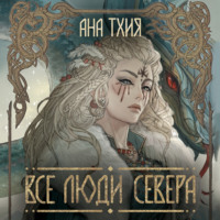 . Все люди Севера