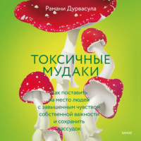 . Токсичные мудаки. Как поставить на место людей с завышенным чувством собственной важности и сохранить рассудок
