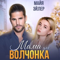 Майя Эйлер. Мама для волчонка