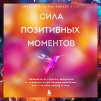 . Сила позитивных моментов. Избавьтесь от стресса, выгорания и тревожности при помощи медитации всего за одну минуту в день