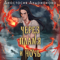 . Через пламя и ночь