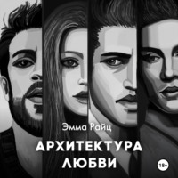 Эмма Райц. Архитектура любви