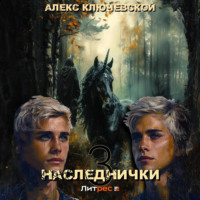Алекс Ключевской (Лёха). Наследнички 3