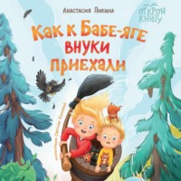 Анастасия Сергеевна Пикина. Как к Бабе-яге внуки приехали