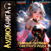 Евгений Лисицин. Темный Патриарх Светлого Рода 2