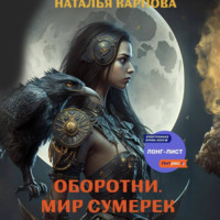 Наталья Викторовна Карпова. Оборотни. Мир Сумерек