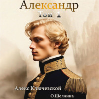 О.Шеллина (shellina). Александр. Том 1