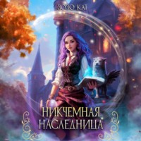 Зозо Кат. Никчёмная Наследница