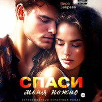 Вера Зверева. Спаси меня нежно. Остросюжетный курортный роман