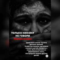 Марьям Омаровна Алиева. Только никому не говори