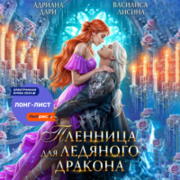 Адриана Дари. Пленница для ледяного дракона