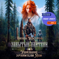 . Забытый пантеон: Ушедшие хранители Яви
