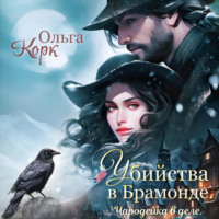 . Убийства в Брамонде. Чародейка в деле