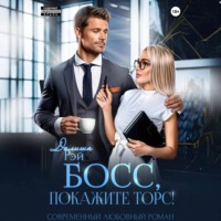 . Босс, покажите торс!