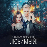 . С Новым годом тебя, любимый!