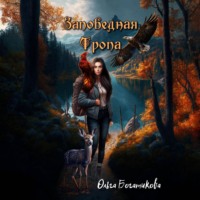 . Заповедная тропа