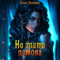 Елена Паленова. Не злите демона