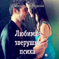 . Любимая зверушка психа