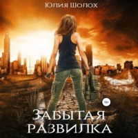 . Забытая развилка
