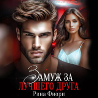 . Замуж за лучшего друга