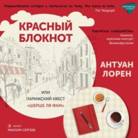. Красный блокнот, или Парижский квест «Cherchez la femme»