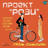 . Проект «Рози»
