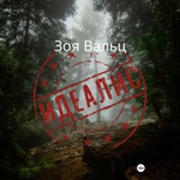 . Идеалис