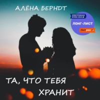 . Та, что тебя хранит