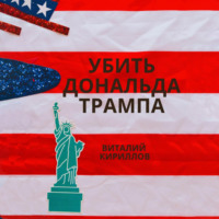 . Убить Дональда Трампа