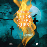 Виталий Александрович Кириллов. Маньяки со слов очевидцев – 3