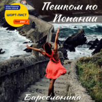 Барселоника. Пешком по Испании
