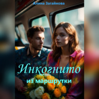 . Инкогнито из маршрутки