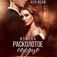 . Измена. Расколотое сердце
