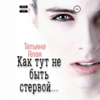 . Как тут не быть стервой…