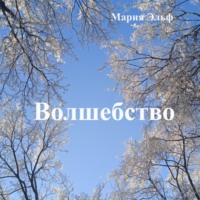 Мария Эльф. Волшебство