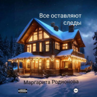 Родионова Маргарита. Все оставляют следы