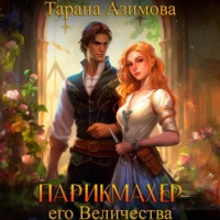 . Парикмахер Его Величества