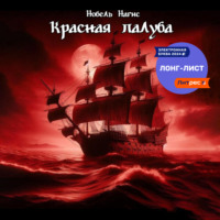 Нобель Нагис. Красная палуба