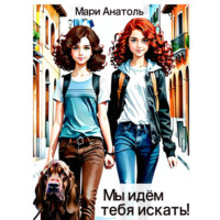. Мы идём тебя искать!