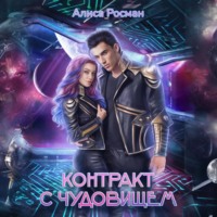 . Контракт с чудовищем