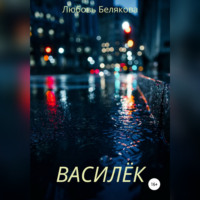 Любовь Белякова. Василёк